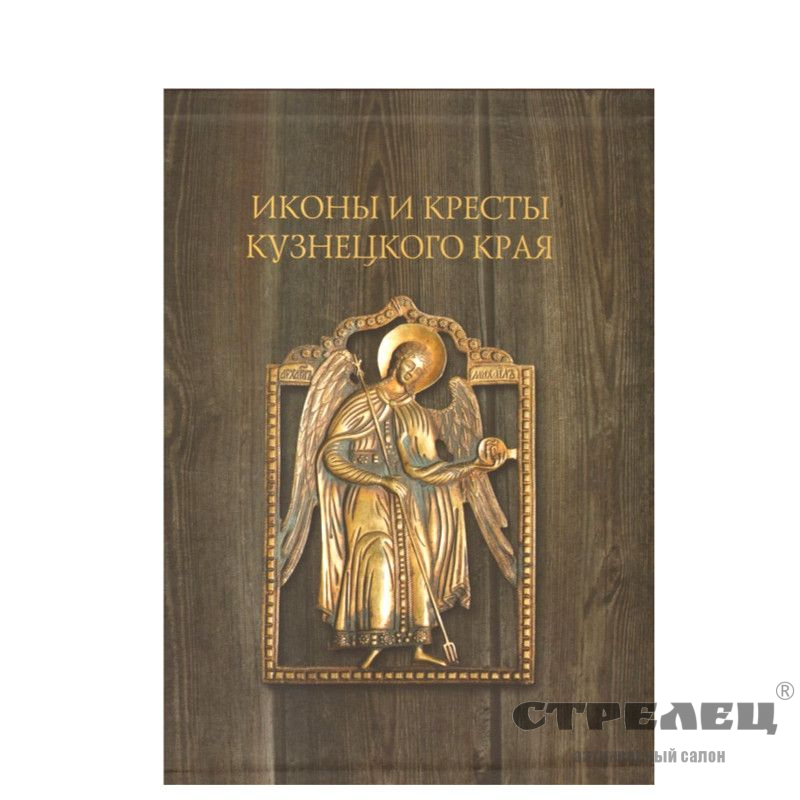 иконы и кресты кузнецкого края - антикварный салон "Стрелец"