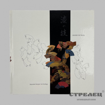 картинка книги «japanese lacquer technology» + cd