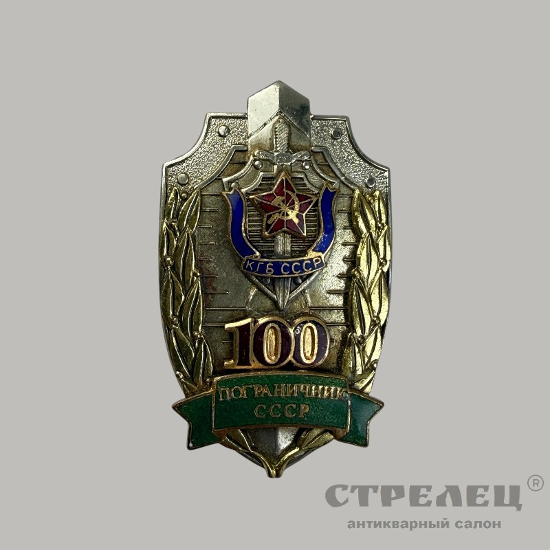 фото — памятный нагрудный знак «100 лет пограничным войскам ссср»