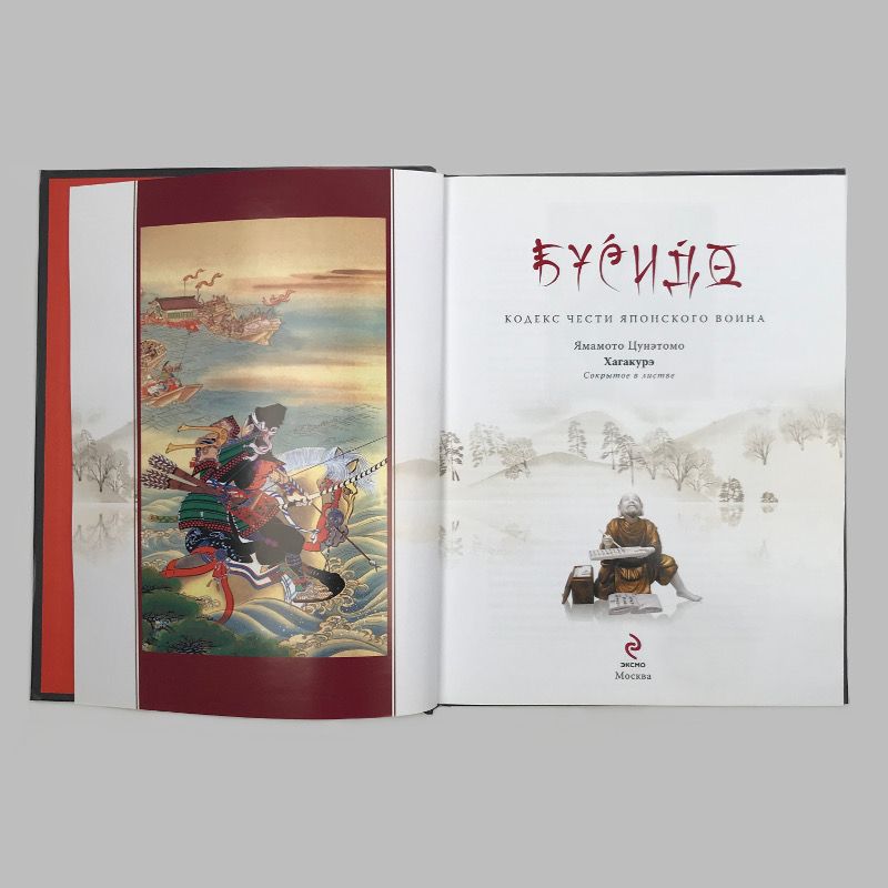 картинка Книга «Бусидо. Кодекс чести японского воина». Я. Цунэтомо