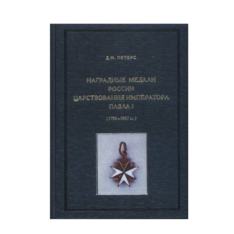 картинка наградные медали россии царствования императора павла i