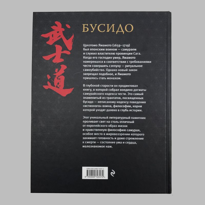 картинка Книга «Бусидо. Кодекс чести японского воина». Я. Цунэтомо