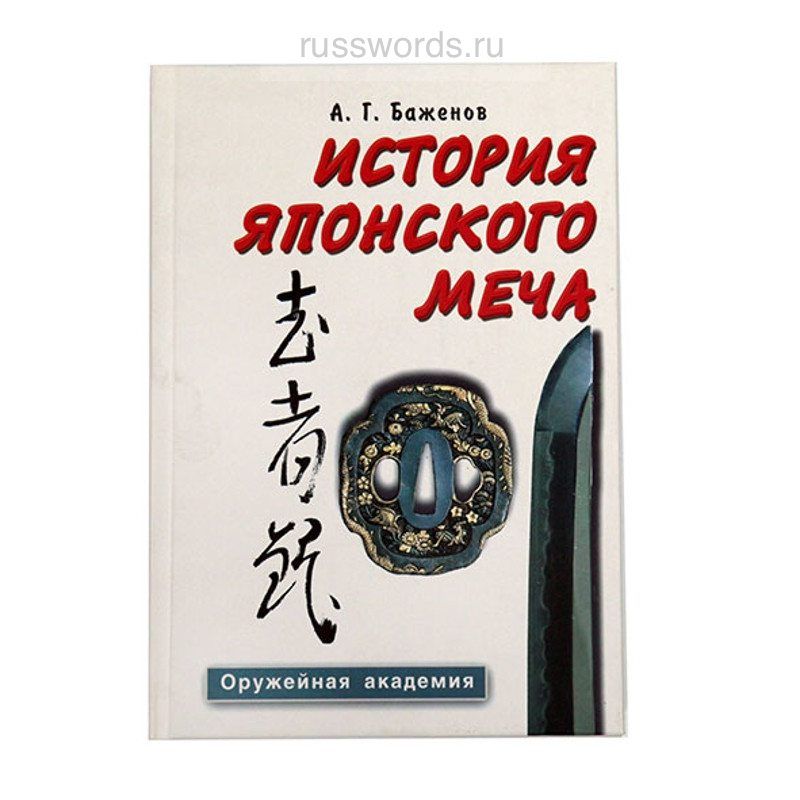 Книга "История японского меча". А.Г. Баженов