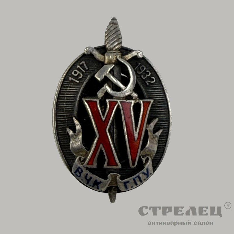 фото — знак «почетный работник вчк-гпу» к 15-юбилею, 1932 г. ссср