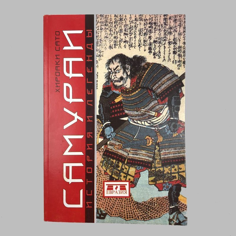 картинка книга «самураи. история и легенды»