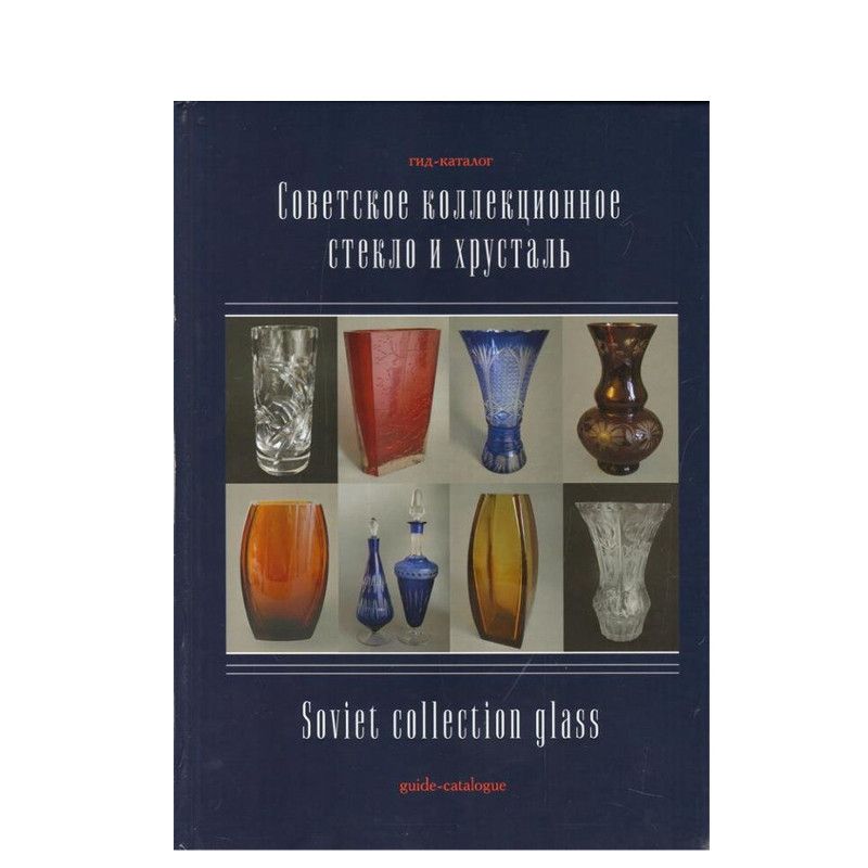 картинка советское коллекционное стекло и хрусталь