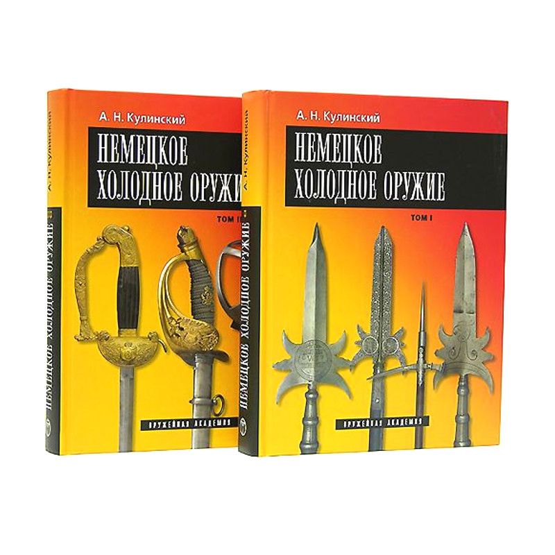 картинка Немецкое холодное оружие. 2 тома. Кулинский