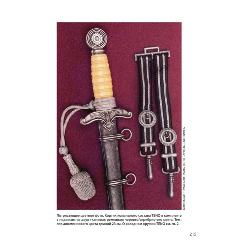 картинка Коллекционирование холодного оружия 3 рейха. Том 7