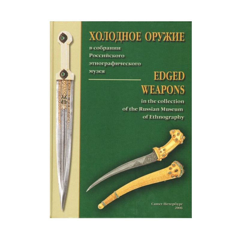 картинка Холодное оружие в собрании Российского этнографического музея