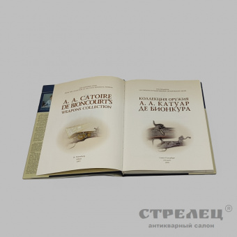 картинка — книга «коллекция оружия а.а. катуар де бионкура»