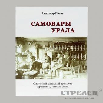 картинка книга «самовары урала. суксунский кустарный промысел 19-20 вв.»