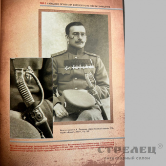 картинка — книга «наградное оружие на фотопортретах русских офицеров» 2-тома