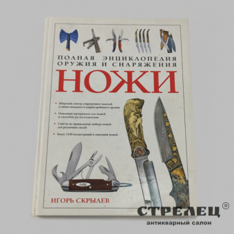 фото — книга «ножи». и. скрылёв