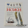 Книга «Ножи». И. Скрылёв. Антикварный салон Стрелец фото — книга «ножи». и. скрылёв