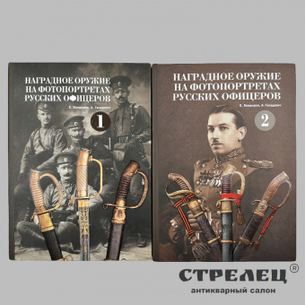 картинка — книга «наградное оружие на фотопортретах русских офицеров» 2-тома