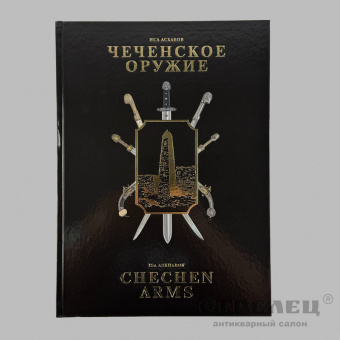 фото — книга «чеченское оружие». иса асхабов
