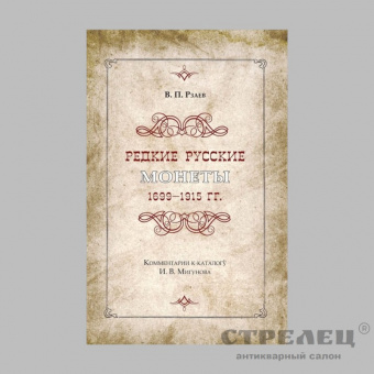 картинка — книга «редкие русские монеты 1699-1915»