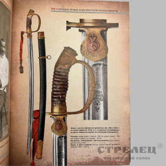 картинка — книга «наградное оружие на фотопортретах русских офицеров» 2-тома
