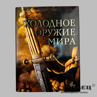 картинка — книга «холодное оружие мира». д. алексеев
