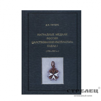 картинка наградные медали россии царствования императора павла i