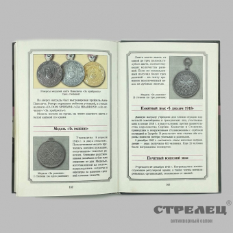 картинка — справочник-определитель  «боевые награды союзников германии во ii мировой войне»