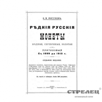 картинка — книга «редкие русские монеты 1699-1915»