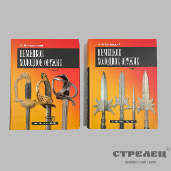 картинка — немецкое холодное оружие. 2 тома. кулинский