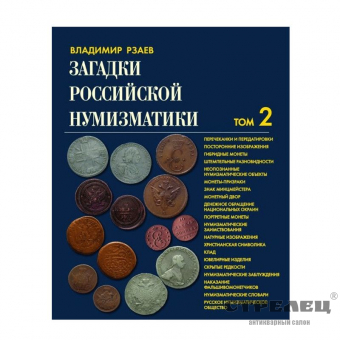 картинка книга "загадки российской нумизматики". 2 тома