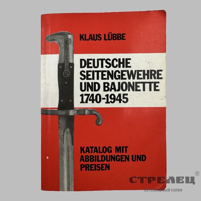 картинка — каталог «немецкое личное оружие и штыки 1740 - 1945 гг.»