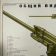 картинка — плакат «57-мм противотанковая пушка образца 1943 года»