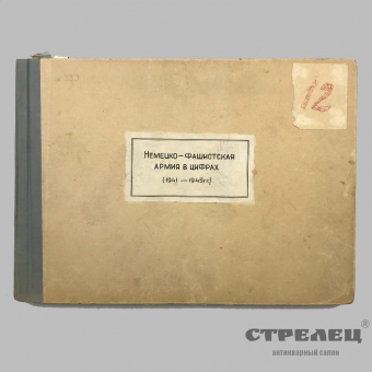 картинка альбом «немецко-фашистская армия в цифрах (1941 - 1945 гг.)»