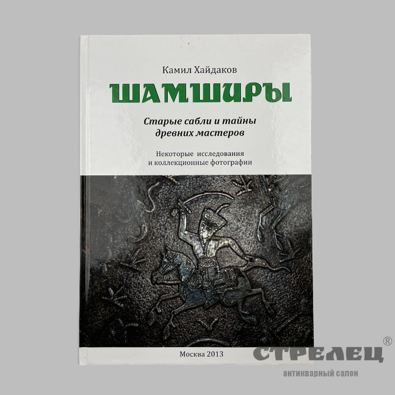 картинка — книга «шамширы» камил хайдаков. 2013 год
