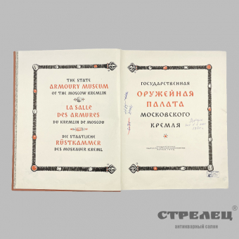 картинка — книга «государственная оружейная палата московского кремля»