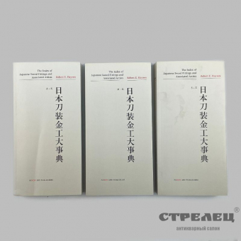 картинка 3 книги «the index of japanese sword fittings and associated artists»