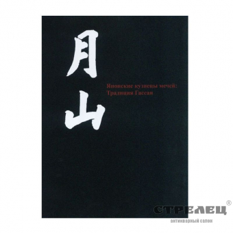 картина книга "японские кузнецы мечей, традиция - гассан"
