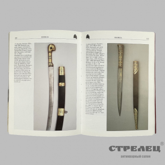 картинка — книга «кавказское оружие из государственного эрмитажа»