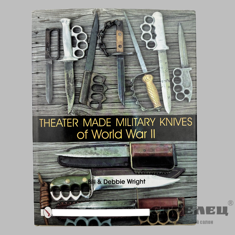 картинка — книга «боевые ножи второй мировой войны»