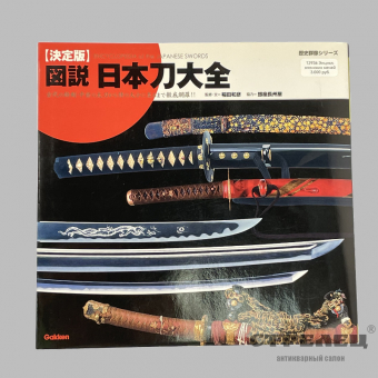 картинка — книга «энциклопедия японских мечей». япония