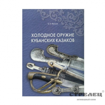 картинка Книга «Холодное оружие кубанских казаков»
