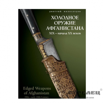 картинка книга "холодное оружие афганистана xix - xx веков." 