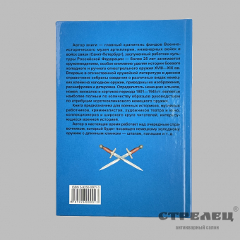 картинка — книга «немецкие клинки и клейма» а.н. кулинский