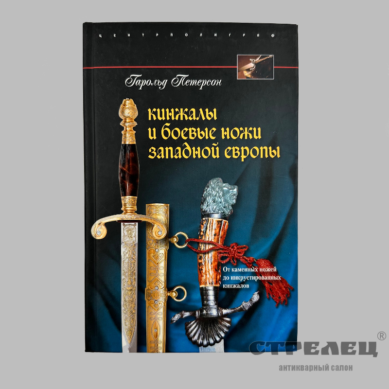 картинка — книга «кинжалы и боевые ножи западной европы» гарольд петерсон