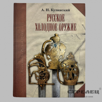 картинка — книга «русское холодное оружие» а.н. кулинский