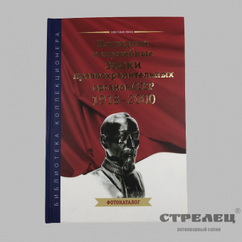 картинка книга «наградные и служебные знаки ссср 1918 – 2000»