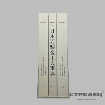 картинка 3 книги «the index of japanese sword fittings and associated artists»