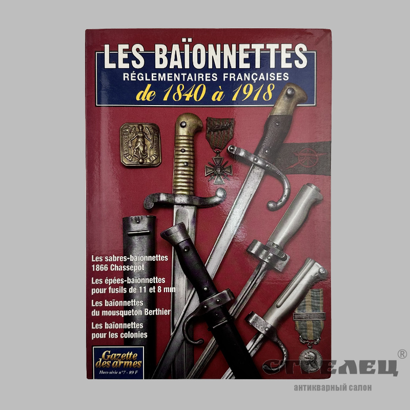 картинка — журнал «французские уставные штыки 1840-1918»