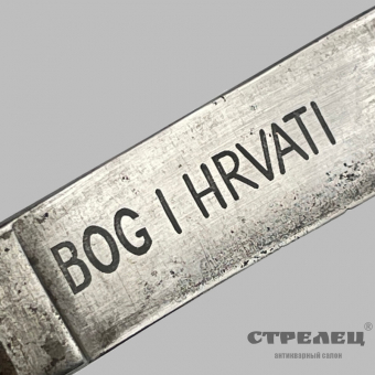 картинка — нож хорватский «bog i hrvati»
