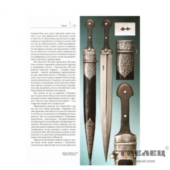 картинка книга «клинок на ковре. записки коллекционера кавказского оружия»