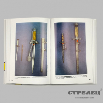 картинка — коллекционирование холодного оружия 3 рейха.том 1