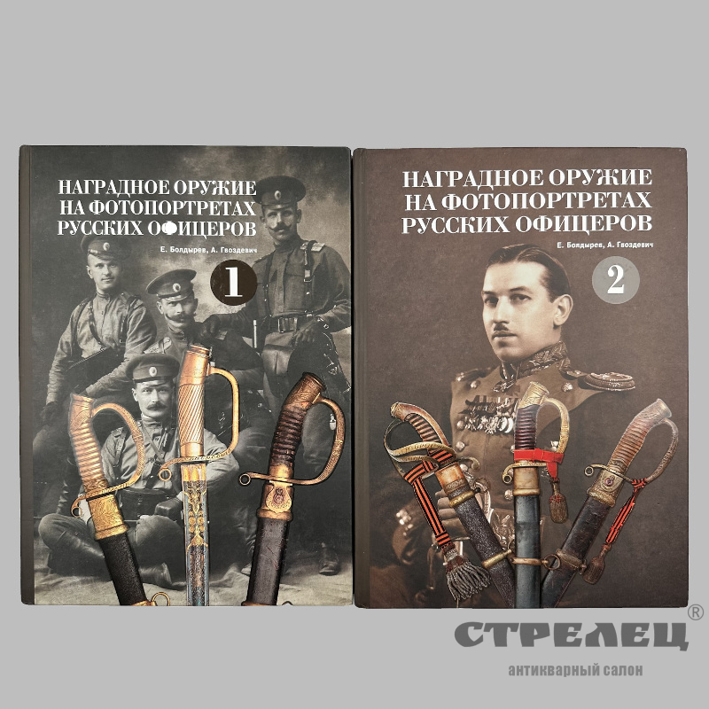 картинка — книга «наградное оружие на фотопортретах русских офицеров» 2-тома